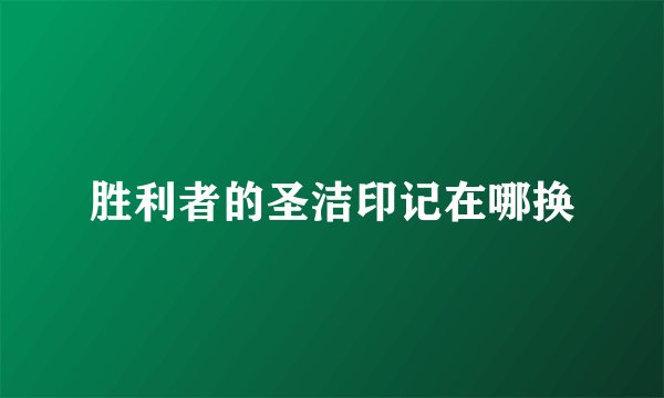 胜利者的圣洁印记在哪换