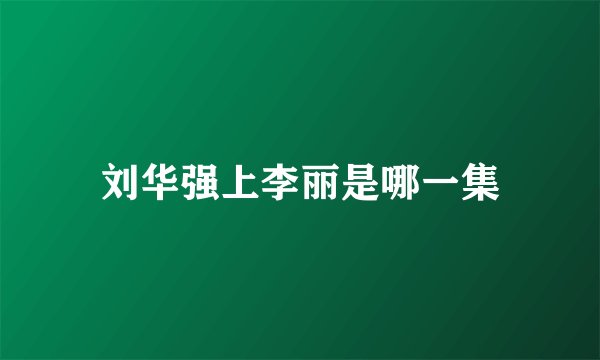 刘华强上李丽是哪一集