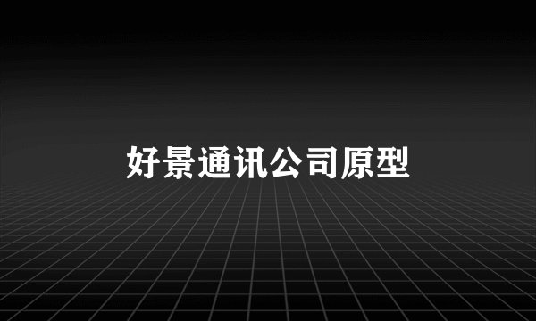 好景通讯公司原型