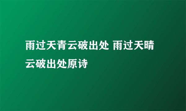 雨过天青云破出处 雨过天晴云破出处原诗