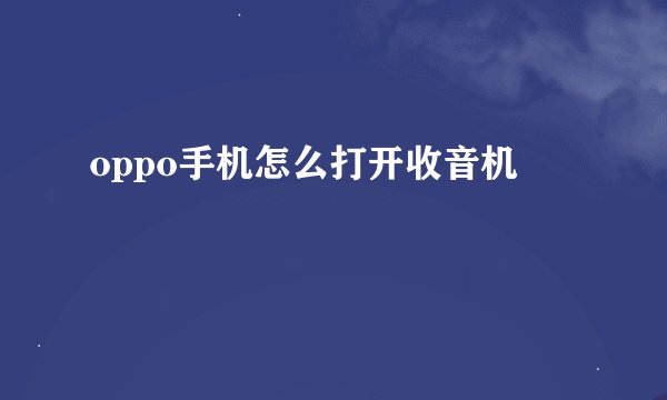 oppo手机怎么打开收音机
