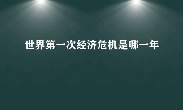 世界第一次经济危机是哪一年