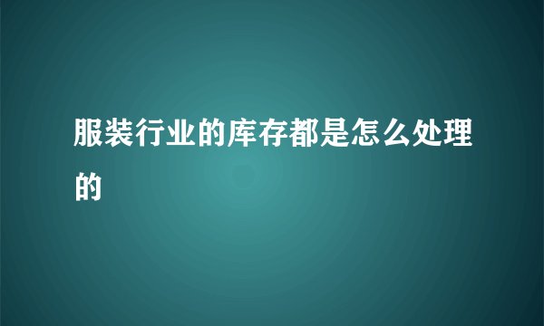 服装行业的库存都是怎么处理的