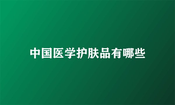 中国医学护肤品有哪些
