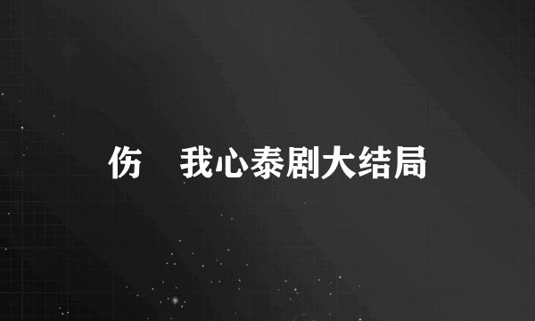 伤㾗我心泰剧大结局