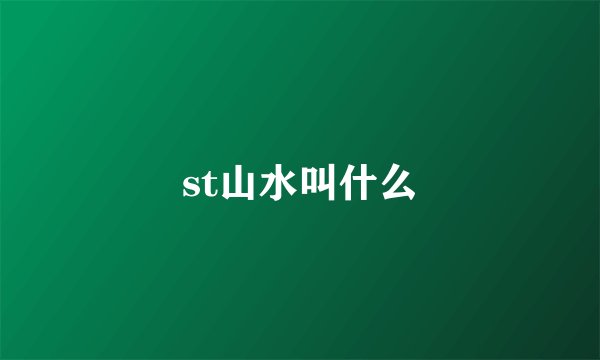 st山水叫什么