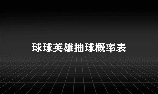 球球英雄抽球概率表