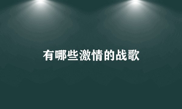 有哪些激情的战歌