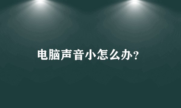 电脑声音小怎么办?