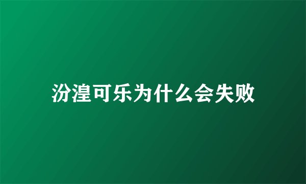 汾湟可乐为什么会失败