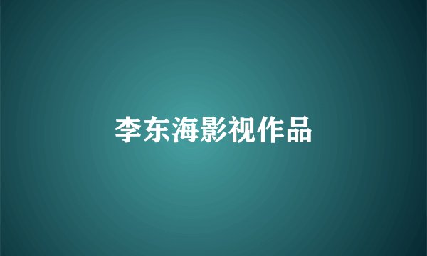 李东海影视作品