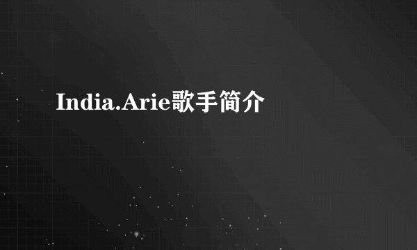 India.Arie歌手简介