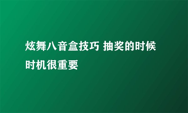 炫舞八音盒技巧 抽奖的时候时机很重要