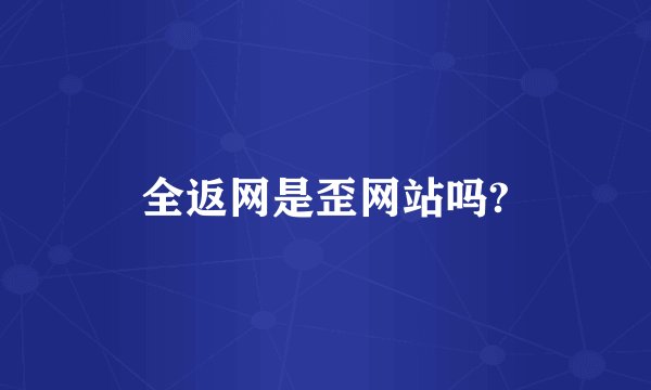 全返网是歪网站吗?
