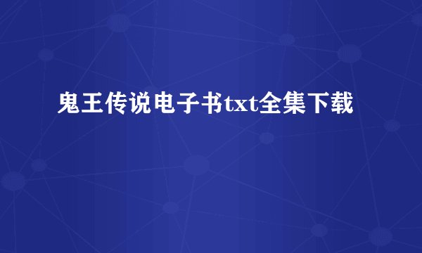 鬼王传说电子书txt全集下载