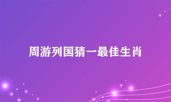 周游列国猜一最佳生肖