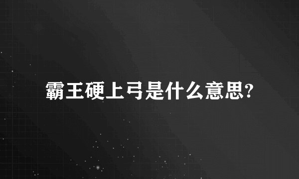 霸王硬上弓是什么意思?