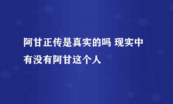 阿甘正传是真实的吗 现实中有没有阿甘这个人
