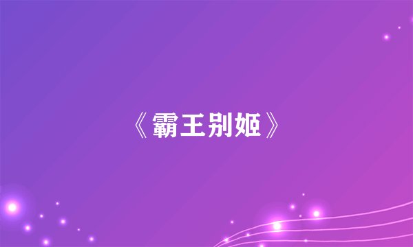 《霸王别姬》