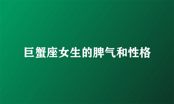 巨蟹座女生的脾气和性格
