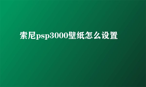 索尼psp3000壁纸怎么设置