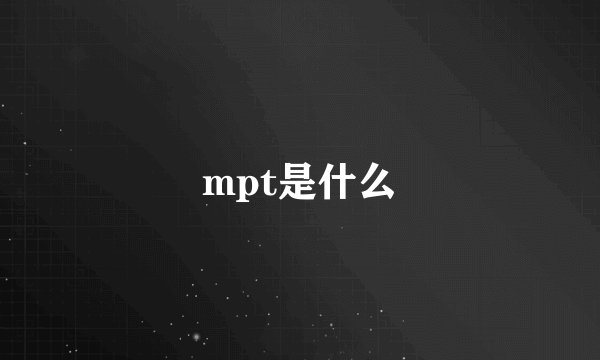 mpt是什么