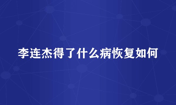 李连杰得了什么病恢复如何