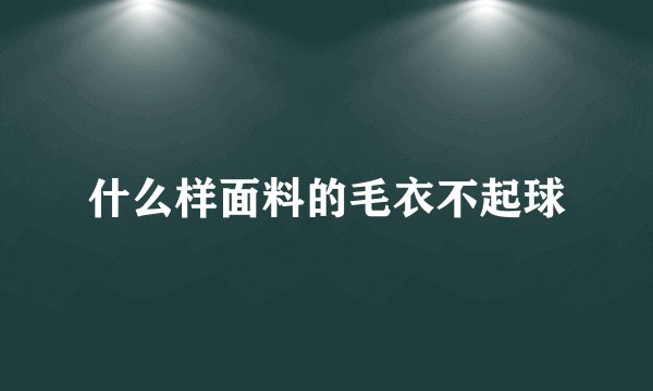 什么样面料的毛衣不起球