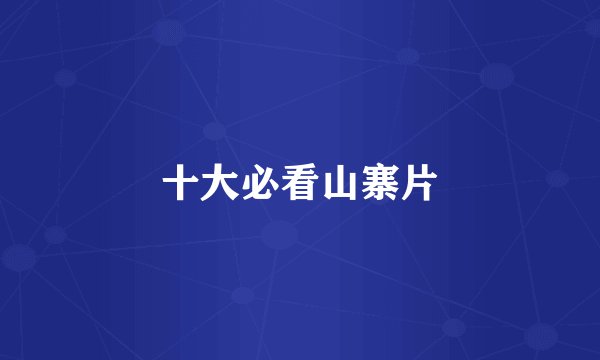 十大必看山寨片