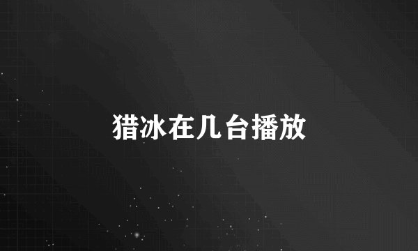 猎冰在几台播放