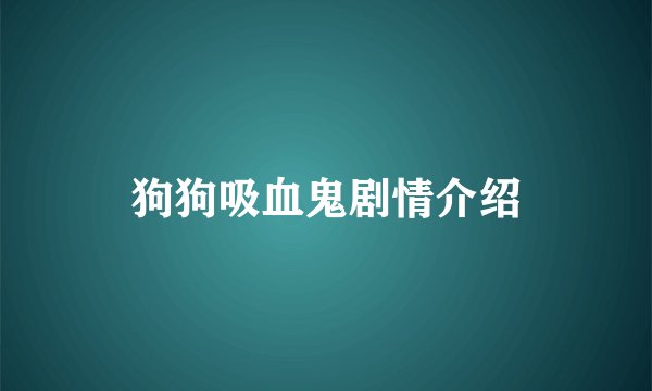 狗狗吸血鬼剧情介绍