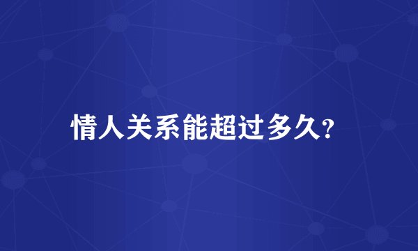 情人关系能超过多久？