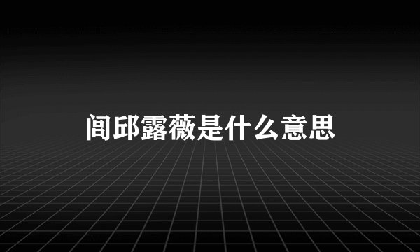 闾邱露薇是什么意思