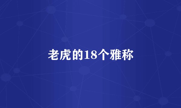 老虎的18个雅称