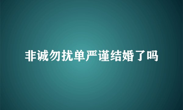非诚勿扰单严谨结婚了吗