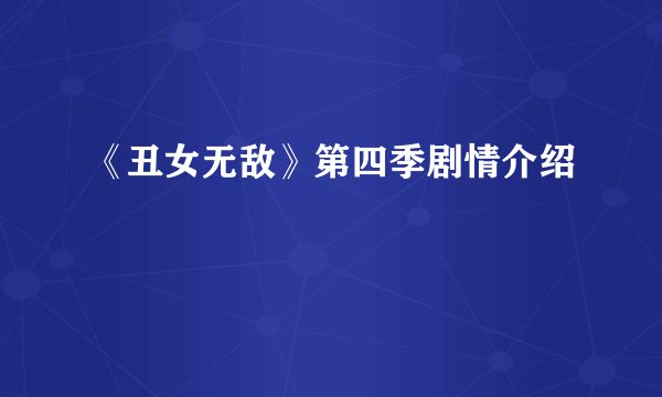 《丑女无敌》第四季剧情介绍