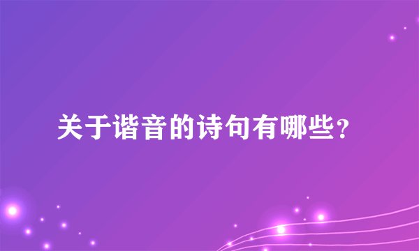 关于谐音的诗句有哪些？