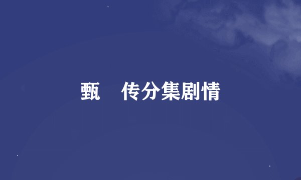 甄嬛传分集剧情