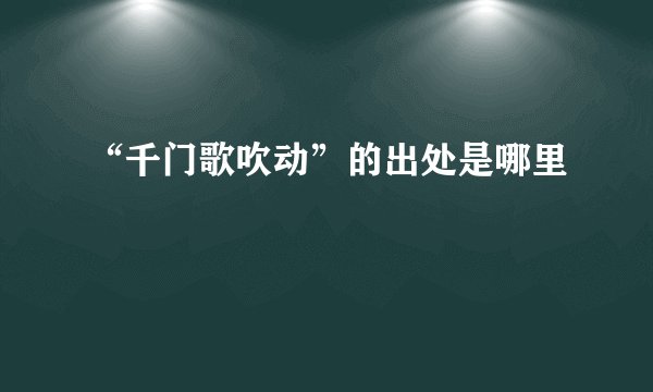 “千门歌吹动”的出处是哪里