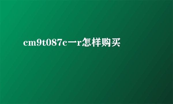 cm9t087c一r怎样购买