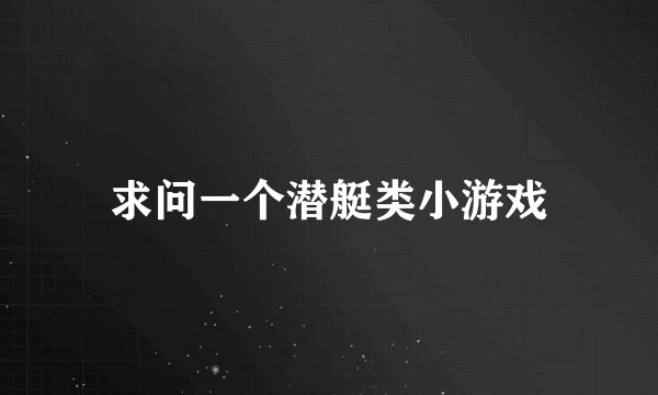 求问一个潜艇类小游戏