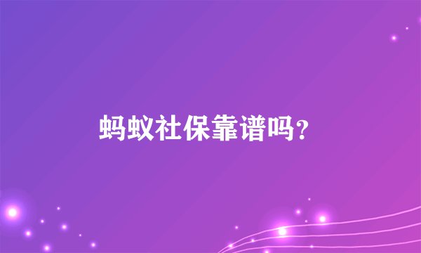 蚂蚁社保靠谱吗？