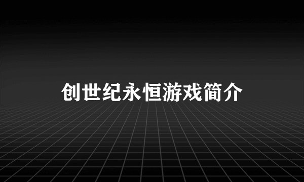 创世纪永恒游戏简介