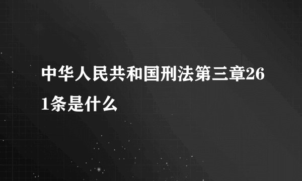 中华人民共和国刑法第三章261条是什么