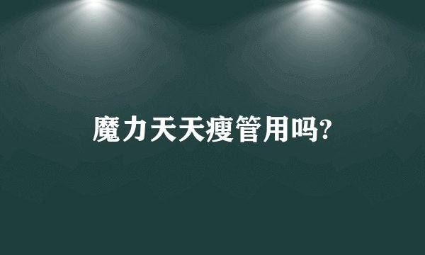 魔力天天瘦管用吗?