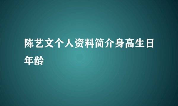 陈艺文个人资料简介身高生日年龄