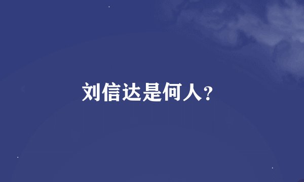 刘信达是何人？