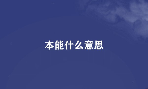 本能什么意思
