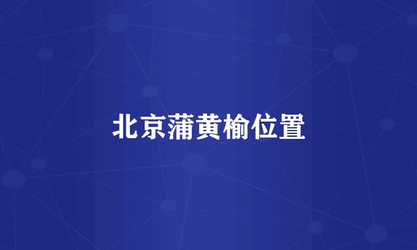 北京蒲黄榆位置