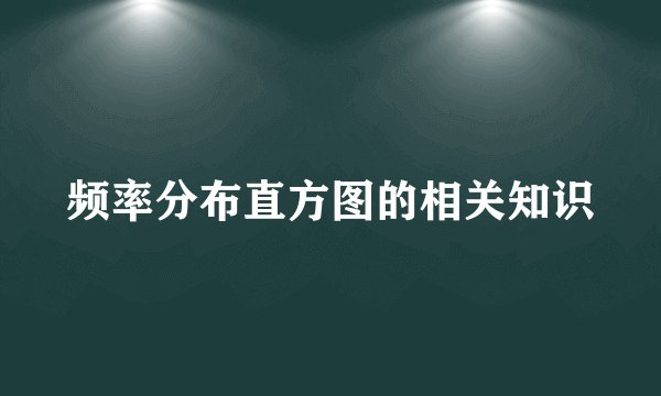 频率分布直方图的相关知识